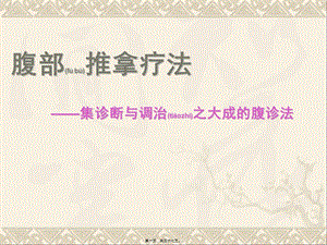 2022年醫(yī)學(xué)專題—腹診-預(yù)覽頁
