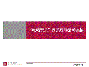 (精品文檔)地產(chǎn)新穎暖場活動方案匯集ppt演示文檔(存儲版)