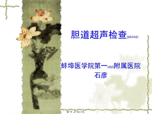 2022年醫(yī)學(xué)專題—膽道超聲檢查1-文庫吧