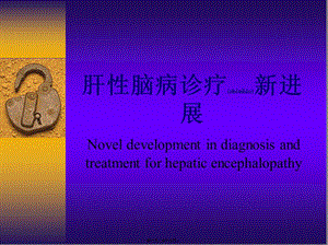 2022年醫(yī)學(xué)專題—肝性腦病診療新進(jìn)展-全文預(yù)覽