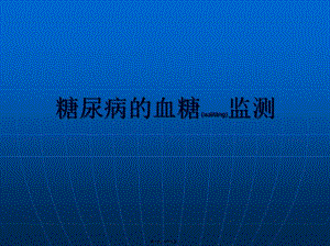 2022年醫(yī)學專題—糖尿病的血糖監(jiān)測-全文預(yù)覽