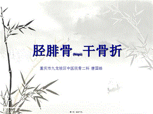 2022年醫(yī)學(xué)專題—脛腓骨干骨折-wenkub.com