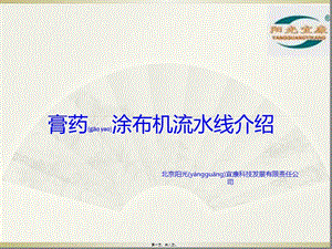 2022年醫(yī)學(xué)專題—膏藥涂布機(jī)流水線介紹-閱讀頁
