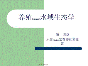 2022年醫(yī)學專題—第十五章-水體富營養(yǎng)化和赤潮-文庫吧