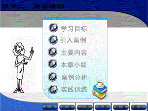 2-3秘書(shū)商務(wù)活動(dòng)與商務(wù)旅行(更新版)