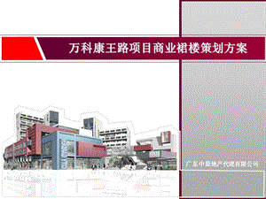 中原-萬科康王路項目商業(yè)裙樓策劃方案(終稿)-在線瀏覽