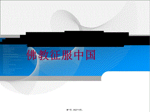 09第九講-佛教征服中國匯總(存儲版)