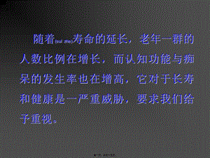 2022年醫(yī)學(xué)專題—老年人認(rèn)知障礙與癡呆ppt(存儲版)