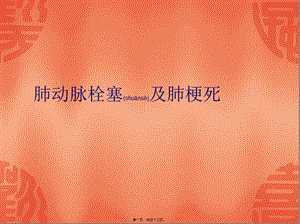2022年醫(yī)學(xué)專題—肺動(dòng)脈栓塞及肺梗死(存儲(chǔ)版)
