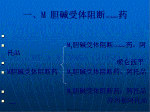 2022年醫(yī)學(xué)專題—膽堿受體阻斷藥cholinoceptorblockingdrugs-全文預(yù)覽