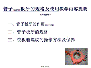 2022年醫(yī)學(xué)專題—管子板牙的規(guī)格及使用-閱讀頁