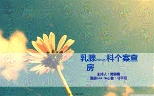 2022年醫(yī)學(xué)專題—翠霞查房(2)(存儲版)