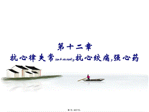2022年醫(yī)學(xué)專題—第十二章抗心律失?？剐慕g痛強(qiáng)心藥-閱讀頁