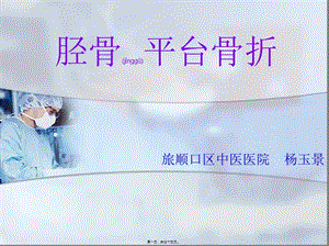2022年醫(yī)學(xué)專題—脛骨平臺(tái)骨折(終)(存儲(chǔ)版)