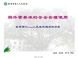 2022年醫(yī)學(xué)專(zhuān)題—腸外營(yíng)養(yǎng)液的合理使用-預(yù)覽頁(yè)