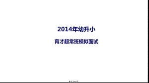 318育才超常班模擬面試(編輯修改稿)