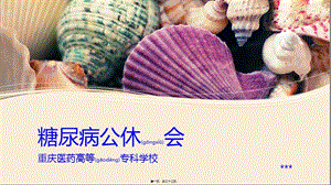 2022年醫(yī)學(xué)專(zhuān)題—糖尿病公休會(huì)-wenkub.com