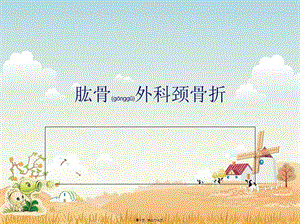 2022年醫(yī)學專題—肱骨外科頸骨折(20129)-預(yù)覽頁