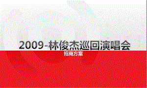 09jj演唱會(huì)招商方案1009(已改無(wú)錯(cuò)字)