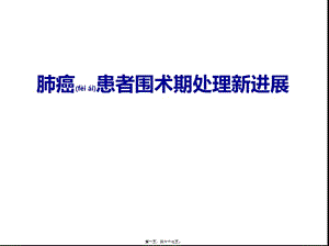 2022年醫(yī)學專題—肺癌患者圍術(shù)期處理新進展講訴(完整版)