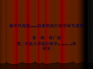 2022年醫(yī)學(xué)專題—腦中風(fēng)危險因素研究進(jìn)展(編輯修改稿)