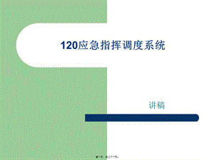 120相關(guān)標(biāo)準(zhǔn)講稿(專業(yè)版)