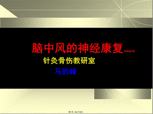 2022年醫(yī)學(xué)專題—腦卒中的神經(jīng)康復(fù)-wenkub