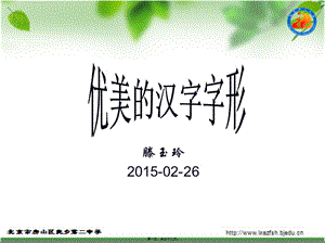 20150303第三講-優(yōu)美的漢字字形-20150303資料-文庫(kù)吧在線文庫(kù)
