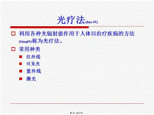 2022年醫(yī)學(xué)專題—第二節(jié)-光療法-全文預(yù)覽