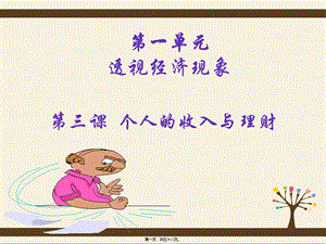 4第四講-個(gè)人的收入和理財(cái)1-閱讀頁