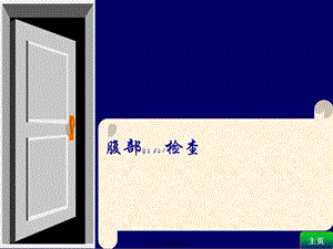 2022年醫(yī)學(xué)專題—腹部體格檢查-預(yù)覽頁