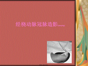 2022年醫(yī)學(xué)專題—經(jīng)橈動脈冠脈造影(專業(yè)版)