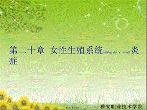 2022年醫(yī)學(xué)專題—第二十章女性生殖系統(tǒng)炎癥-文庫吧資料