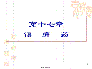 2022年醫(yī)學專題—第十七章--鎮(zhèn)痛藥-免費閱讀