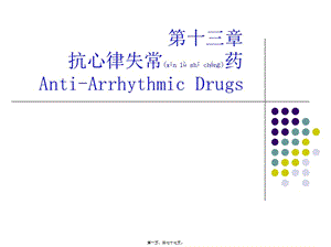 2022年醫(yī)學(xué)專題—第十三章--抗心律失常藥(編輯修改稿)