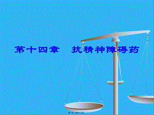 2022年醫(yī)學(xué)專題—第十四章-抗精神失常藥-閱讀頁