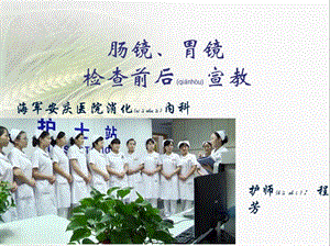 2022年醫(yī)學(xué)專題—腸鏡胃鏡檢查宣教-全文預(yù)覽