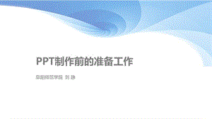 ppt2013制作前的準(zhǔn)備工作(文件)