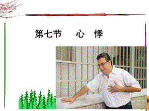 07心悸(已改無錯字)