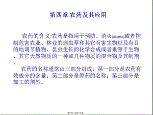 2022年醫(yī)學(xué)專題—第四章農(nóng)藥及其應(yīng)用介紹(完整版)