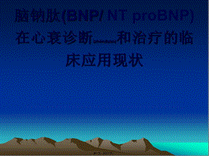 2022年醫(yī)學(xué)專題—腦鈉肽(bnp2013-7-30簡(jiǎn)介-文庫(kù)吧在線文庫(kù)