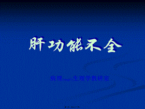 2022年醫(yī)學(xué)專題—第十六章-肝功能不全(專業(yè)版)