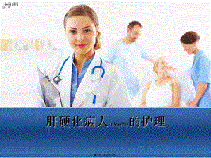 2022年醫(yī)學(xué)專題—肝硬化腹水合并消化道出血介紹(文件)