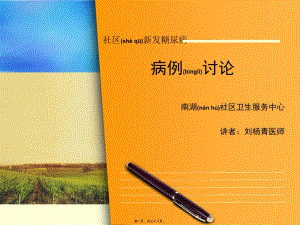 2022年醫(yī)學(xué)專題—糖尿病病例分析0626[1](已改無錯字)