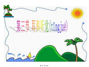 2022年醫(yī)學專題—耳和聽覺(上課)-wenkub.com