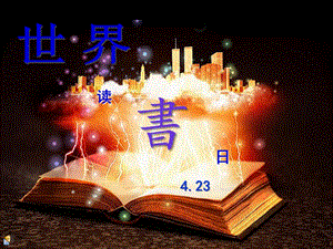 201524世界讀書日活動資料(參考版)