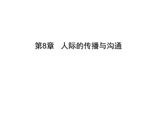 08-人際的傳播與溝通(已改無(wú)錯(cuò)字)