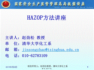 hazop方法講座(編輯修改稿)