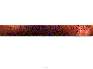 2022年醫(yī)學專題—第三四節(jié)人體運動的改變及其-文庫吧
