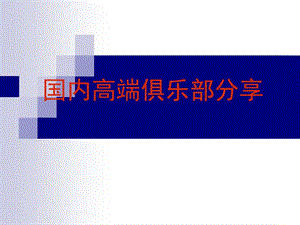 國(guó)內(nèi)高端俱樂(lè)部方案-在線瀏覽